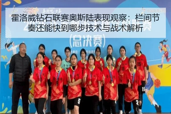 霍洛威钻石联赛奥斯陆表现观察：栏间节奏还能快到哪步技术与战术解析